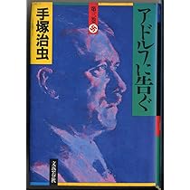 アドルフに告ぐ 第2巻 | 手塚 治虫 |本 | 通販 | Amazon